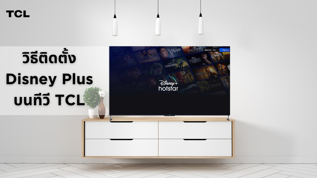 วิธีติดตั้ง Disney Plus บนทีวี